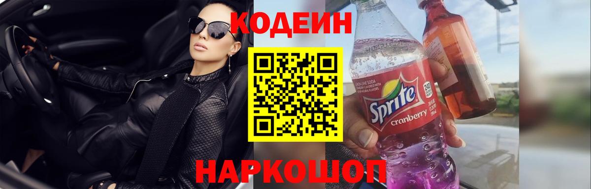 Codein напиток Lean (лин) Орск